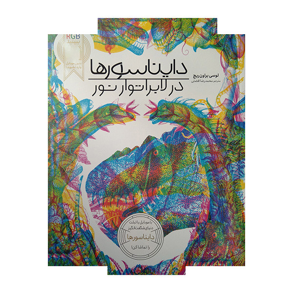 کتاب دایناسورها در لابراتور نور RGB اثر لوسی براون ریج ترجمه محمدرضا افضلی انتشارات فنی ایران کتاب دایناسورها در لابراتور نور RGB اثر لوسی براون ریج ترجمه محمدرضا افضلی انتشارات فنی ایران
