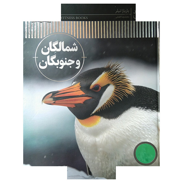 کتاب شاهد عینی-شمالگان و جنوبگان اثر باربارا تیلر ترجمه محمدرضا افضلی انتشارات فنی ایران کتاب شاهد عینی-شمالگان و جنوبگان اثر باربارا تیلر ترجمه محمدرضا افضلی انتشارات فنی ایران