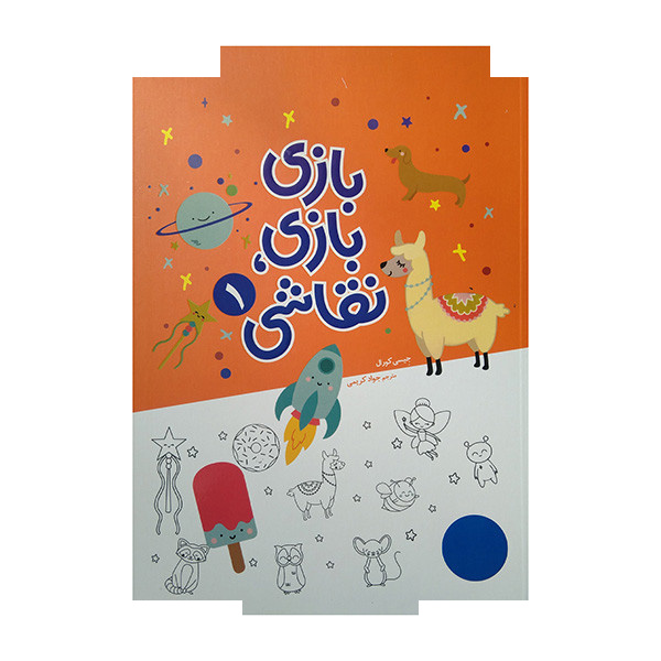 کتاب بازی بازی نقاشی 1 اثر جیسی کورال ترجمه جواد کریمی انتشارات فنی ایران کتاب بازی بازی نقاشی 1 اثر جیسی کورال ترجمه جواد کریمی انتشارات فنی ایران