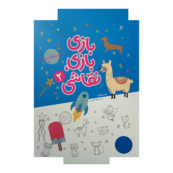 کتاب بازی بازی نقاشی 2 اثر جیسی کورال ترجمه جواد کریمی انتشارات فنی ایران کتاب بازی بازی نقاشی 2 اثر جیسی کورال ترجمه جواد کریمی انتشارات فنی ایران
