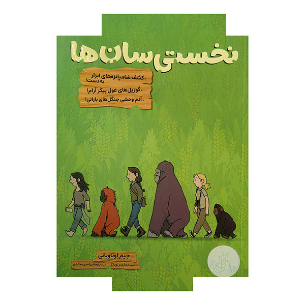 کتاب نخستی سان ها اثر جیم اوتاویانی ترجمه آویشن امین صالحی انتشارات فنی ایران کتاب نخستی سان ها اثر جیم اوتاویانی ترجمه آویشن امین صالحی انتشارات فنی ایران