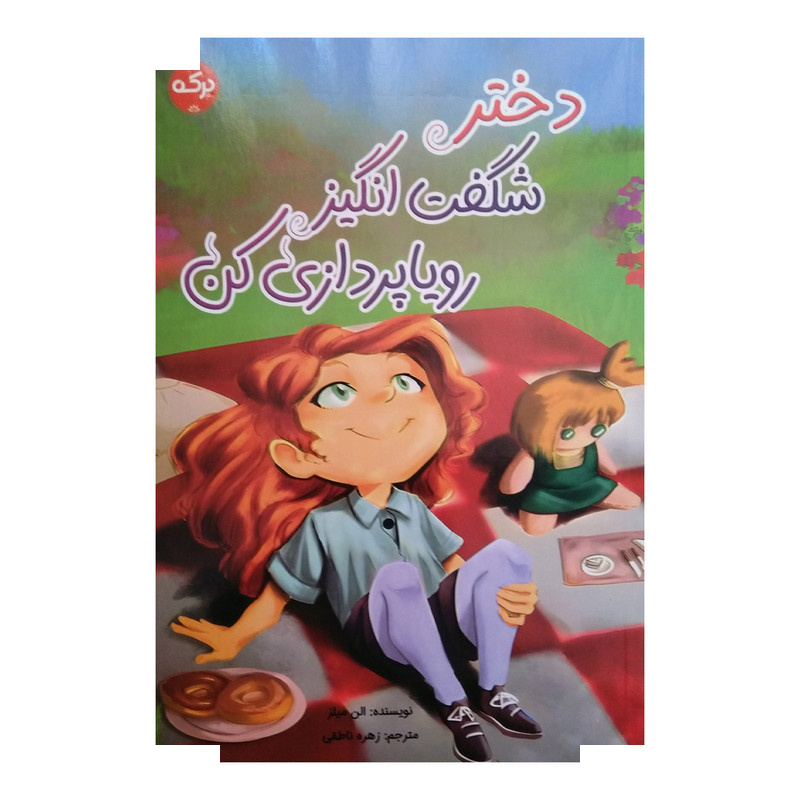 کتاب دختر شگفت انگیز رویا پردازی کن اثر الن میلز ترجمه زهره ناطقی نشر برکه کتاب دختر شگفت انگیز رویا پردازی کن اثر الن میلز ترجمه زهره ناطقی نشر برکه