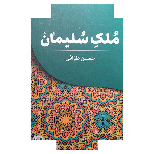 کتاب ملک سلیمان اثر حسین طوافی انتشارات کتابسرای تندیس