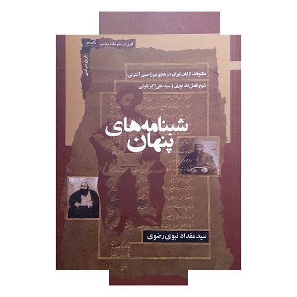 کتاب شبنامه های پنهان اثر سید مقداد نبوی رضوی نشر نگاه معاصر کتاب شبنامه های پنهان اثر سید مقداد نبوی رضوی نشر نگاه معاصر