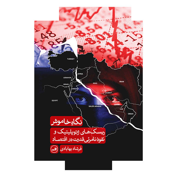 کتاب نگاه خاموش ریسک های ژئوپلیتیک و نفوذ نامرئی قدرت در اقتصاد اثر فرشاد بهابادی نشر ثالث کتاب نگاه خاموش ریسک های ژئوپلیتیک و نفوذ نامرئی قدرت در اقتصاد اثر فرشاد بهابادی نشر ثالث