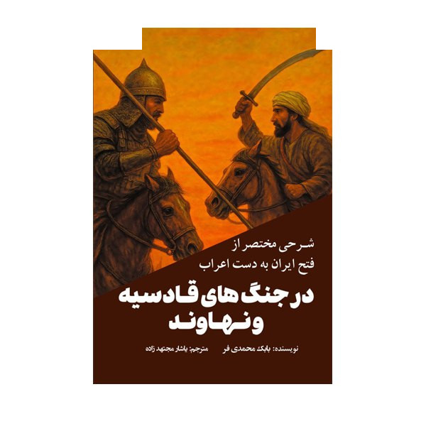 کتاب شرحی مختصر از فتح ایران بهدست اعراب در جنگهای قادسیه و نهاوند اثر بابک محمدی فر ترجمه یاشار مجتهدزاده انتشارات سبزان کتاب شرحی مختصر از فتح ایران بهدست اعراب در جنگهای قادسیه و نهاوند اثر بابک محمدی فر ترجمه یاشار مجتهدزاده انتشارات سبزان