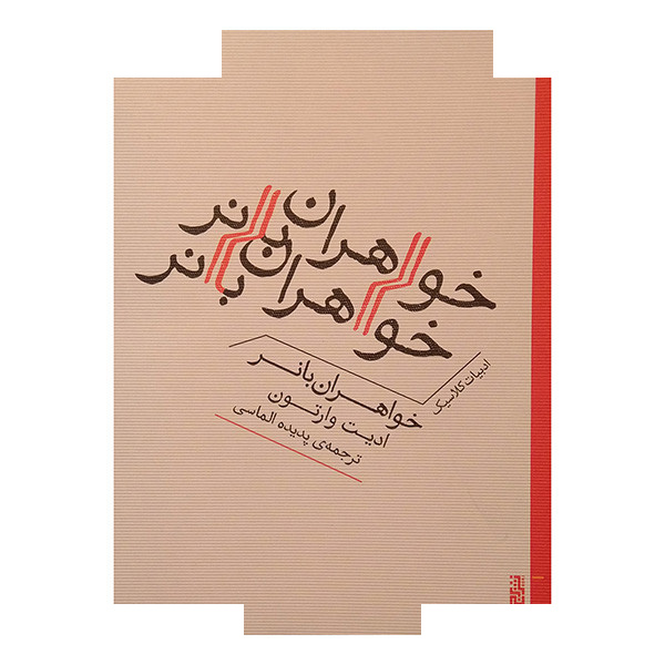 کتاب خواهران بانر اثر ادیت وارتون ترجمه پدیده الماسی نشر برج کتاب خواهران بانر اثر ادیت وارتون ترجمه پدیده الماسی نشر برج