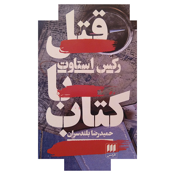 کتاب قتل با کتاب اثر رکس استاوت ترجمه حمیدرضا بلندسران انتشارات هرمس کتاب قتل با کتاب اثر رکس استاوت ترجمه حمیدرضا بلندسران انتشارات هرمس