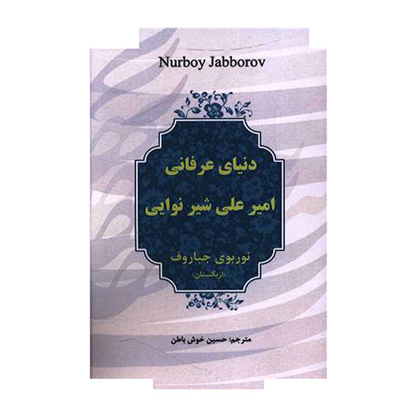 کتاب دنیای عرفانی اثر نوربوی جباروف ترجمه حسین خوش باطن انتشارات آوای مهدیس کتاب دنیای عرفانی اثر نوربوی جباروف ترجمه حسین خوش باطن انتشارات آوای مهدیس