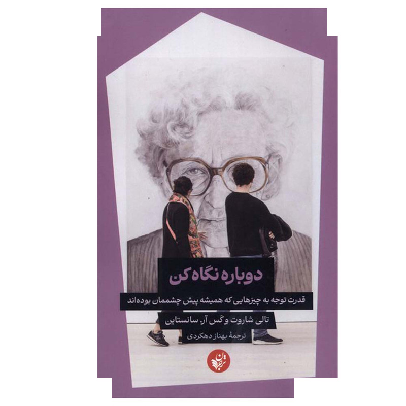 کتاب دوباره نگاه کن اثر تالی شاروت وکس ار.سانستاین ترجمه بهناز دهکردی انتشارات ترجمان