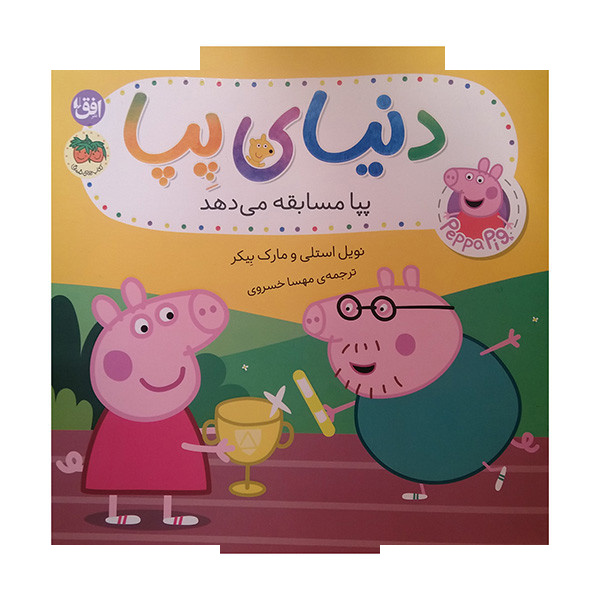 کتاب پپا مسابقه میدهد اثر نویل استلی و مارک بیکر ترجمه مهسا خسروی نشر افق کتاب پپا مسابقه میدهد اثر نویل استلی و مارک بیکر ترجمه مهسا خسروی نشر افق