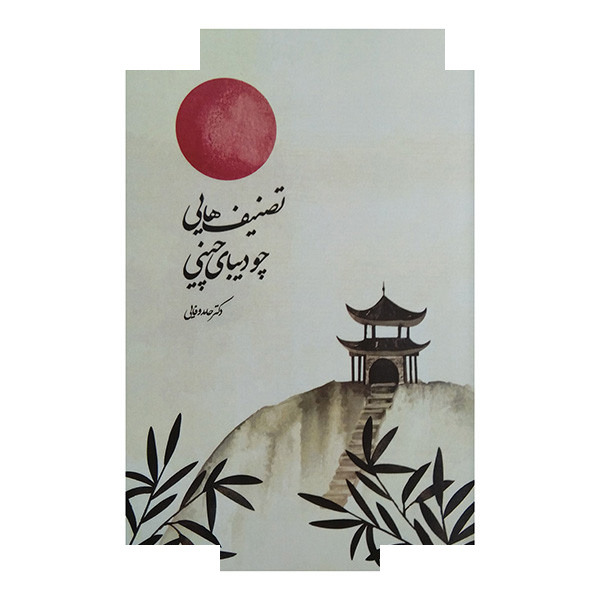 کتاب تصنیف هایی چو دیبای چینی اثر حامد وفایی نشر علمی کتاب تصنیف هایی چو دیبای چینی اثر حامد وفایی نشر علمی