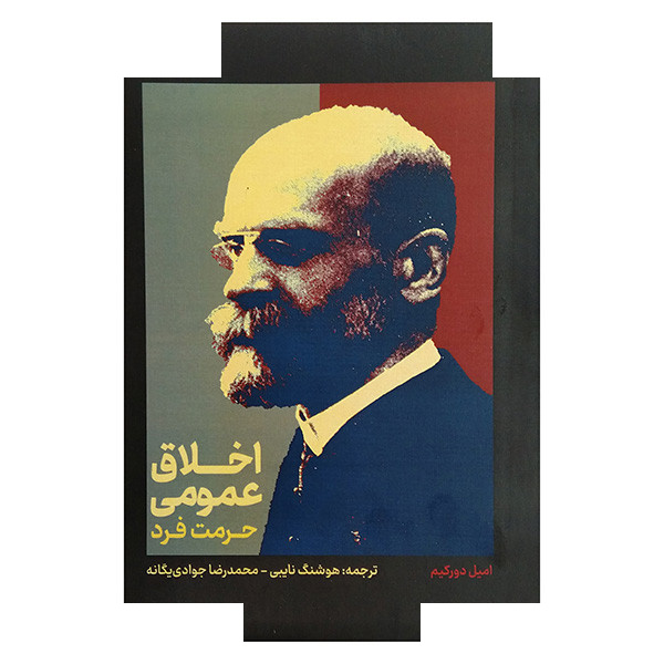 کتاب اخلاق عمومی حرمت فرد اثر امیل دورکیم ترجمه هوشنگ نایبی و محمدرضا جوادی یگانه نشر علمی کتاب اخلاق عمومی حرمت فرد اثر امیل دورکیم ترجمه هوشنگ نایبی و محمدرضا جوادی یگانه نشر علمی
