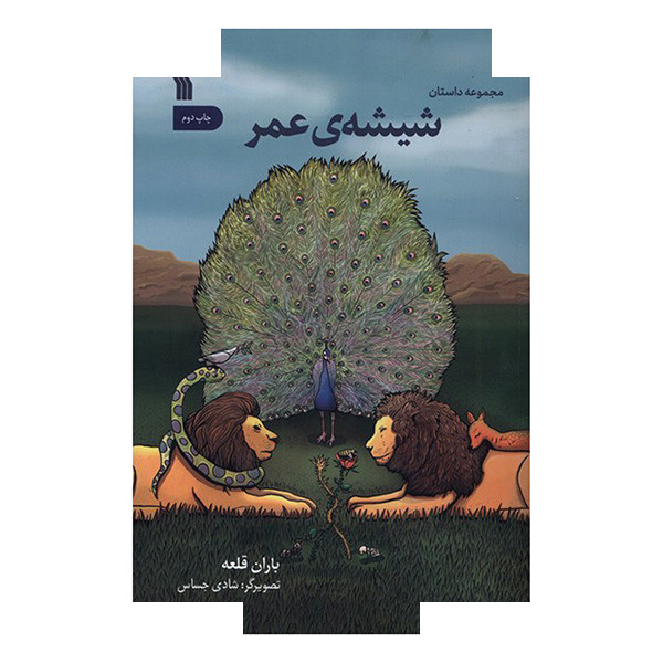 کتاب شیشه عمر اثر باران قلعه انتشارات سروش