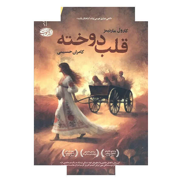 کتاب قلب دوخته اثر کارول مارتینز ترجمه کامران حسینی نشر آموت کتاب قلب دوخته اثر کارول مارتینز ترجمه کامران حسینی نشر آموت