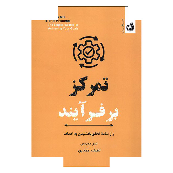 کتاب تمرکز بر فرآیند اثر تیبو موریس ترجمه لطیف احمدپور انتشارات ترنگ کتاب تمرکز بر فرآیند اثر تیبو موریس ترجمه لطیف احمدپور انتشارات ترنگ