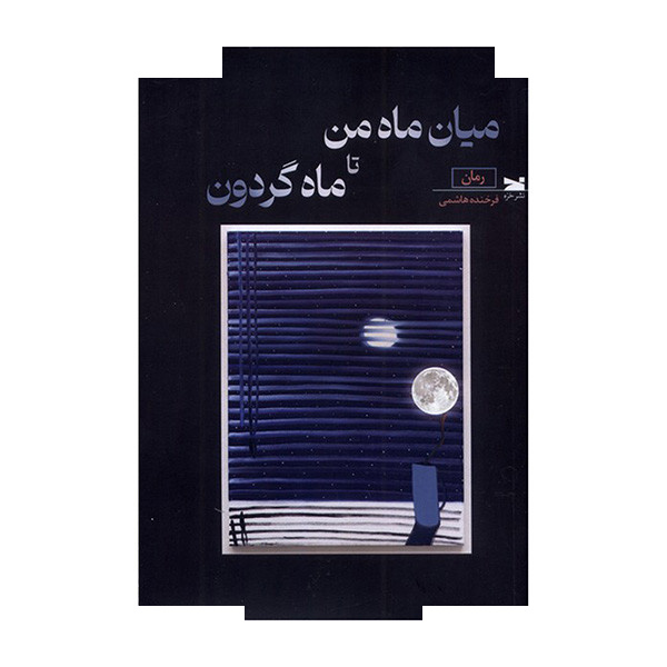 کتاب میان ماه من تا ماه گردون اثر فرخنده هاشمی انتشارات خزه کتاب میان ماه من تا ماه گردون اثر فرخنده هاشمی انتشارات خزه