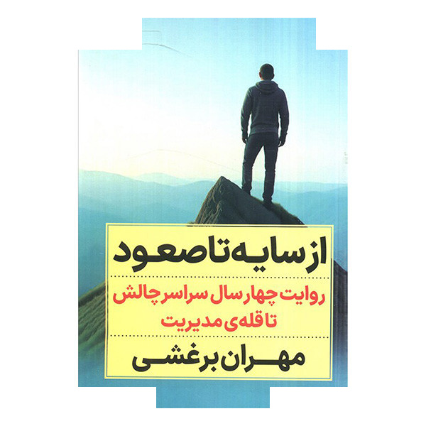 کتاب از سایه تا صعود اثر مهران برغشی انتشارات نگاه نوین کتاب از سایه تا صعود اثر مهران برغشی انتشارات نگاه نوین