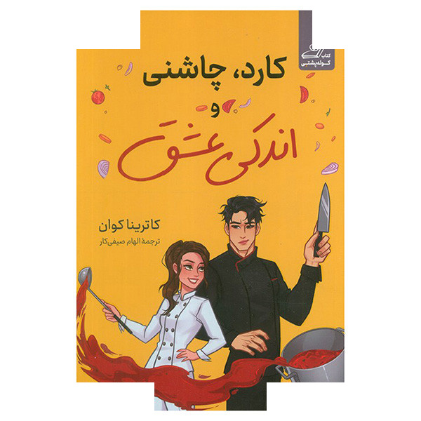 کتاب کارد چاشنی و اندکی عشق اثر کاترینا کوان ترجمه الهام صیفی کار انتشارات کتاب کوله پشتی کتاب کارد چاشنی و اندکی عشق اثر کاترینا کوان ترجمه الهام صیفی کار انتشارات کتاب کوله پشتی