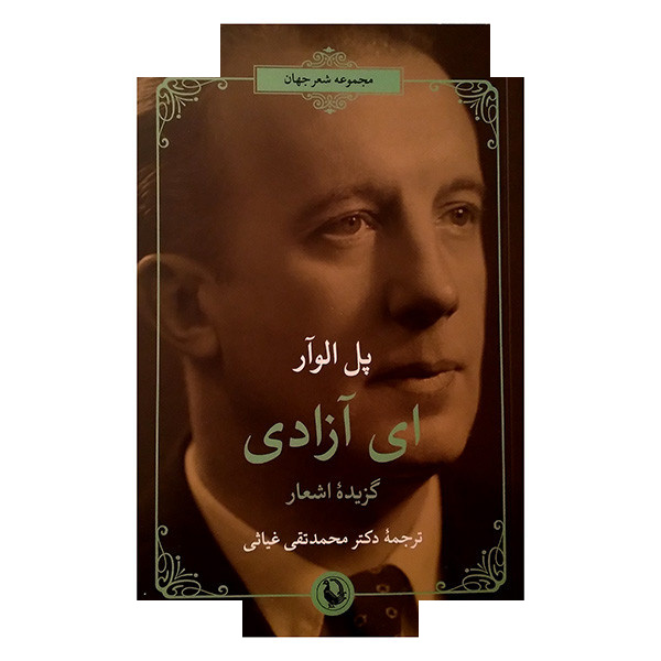 کتاب ای آزادی اثر پل الوآر ترجمه محمد تقی غیاثی انتشارات مروارید کتاب ای آزادی اثر پل الوآر ترجمه محمد تقی غیاثی انتشارات مروارید