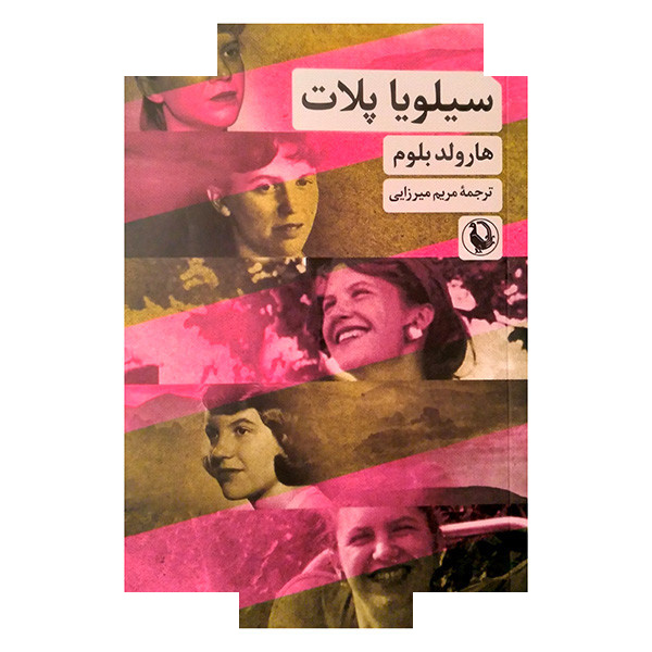 کتاب سیلویا پلات اثر هارولد بلوم ترجمه مریم میرزایی انتشارات مروارید کتاب سیلویا پلات اثر هارولد بلوم ترجمه مریم میرزایی انتشارات مروارید