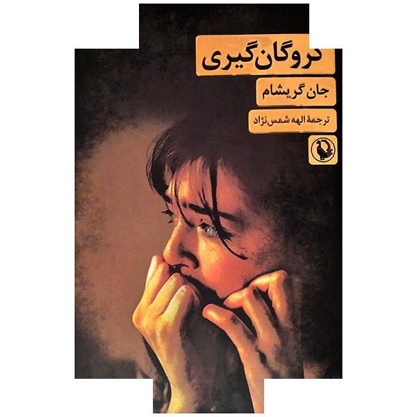 کتاب گروگان گیری اثر جان گریشام ترجمه الهه شمس نژاد انتشارات مروارید کتاب گروگان گیری اثر جان گریشام ترجمه الهه شمس نژاد انتشارات مروارید