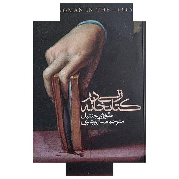 کتاب زنی در کتابخانه اثر سولاری جنتیل ترجمه بهناز ورشوی نشر روزبهان کتاب زنی در کتابخانه اثر سولاری جنتیل ترجمه بهناز ورشوی نشر روزبهان