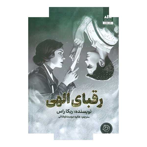 کتاب رقبای الهی اثر ربکا راس ترجمه هانیه دوست اوشانی نشر کتاب مجازی