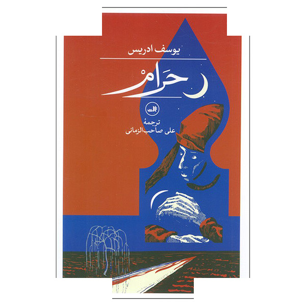 کتاب حرام اثر یوسف ادریس ترجمه علی صاحب الزمانی نشر ثالث کتاب حرام اثر یوسف ادریس ترجمه علی صاحب الزمانی نشر ثالث