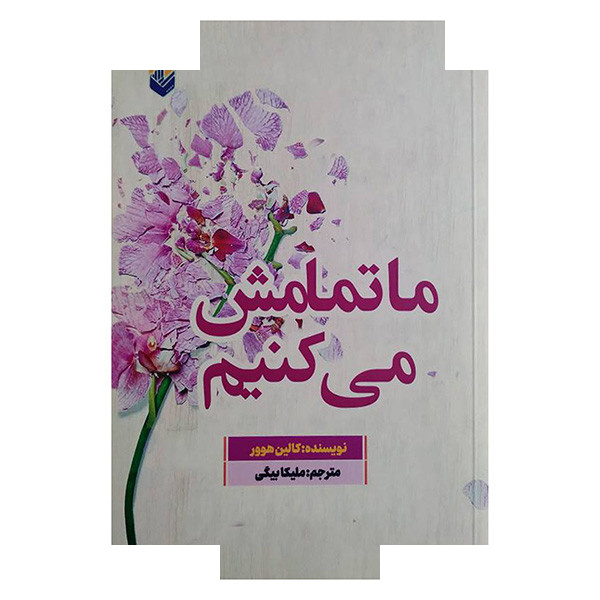 کتاب ما تمامش می کنیم اثر کالین هوور ترجمه ملیکا بیگی انتشارات اندیشه کتاب ما تمامش می کنیم اثر کالین هوور ترجمه ملیکا بیگی انتشارات اندیشه