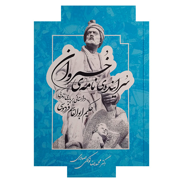 کتاب سراینده نامه ی خسروان اثر محمدرضا توکلی صابری انتشارات معین کتاب سراینده نامه ی خسروان اثر محمدرضا توکلی صابری انتشارات معین