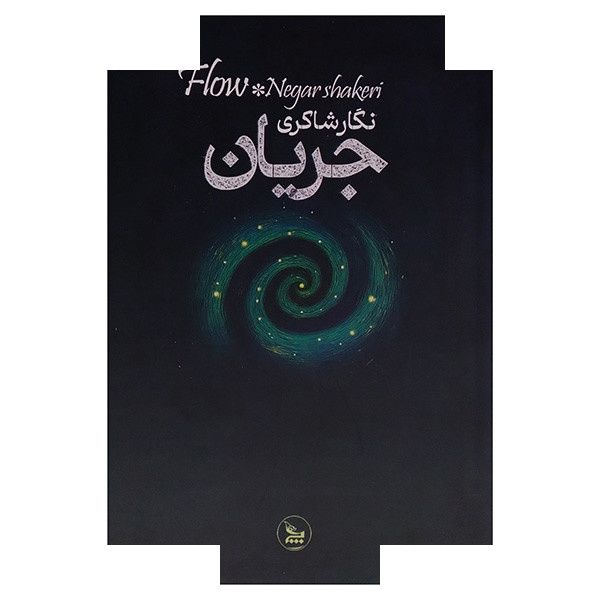 کتاب جریان اثر نگار شاکری انتشارات چلچله کتاب جریان اثر نگار شاکری انتشارات چلچله