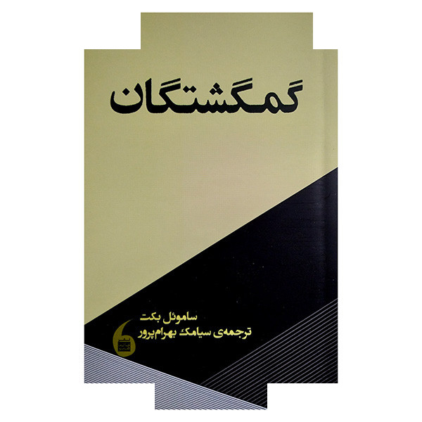 کتاب گمگشتگان اثر ساموئل بکت ترجمه سیامک بهرام پرور انتشارات مانیا هنر کتاب گمگشتگان اثر ساموئل بکت ترجمه سیامک بهرام پرور انتشارات مانیا هنر