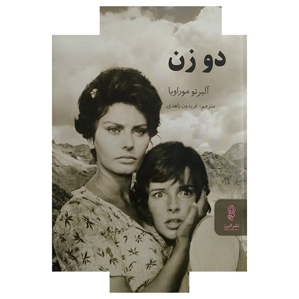 کتاب دو زن اثر آلبرتو موراویا ترجمه فریدون زاهدی انتشارات البرز کتاب دو زن اثر آلبرتو موراویا ترجمه فریدون زاهدی انتشارات البرز