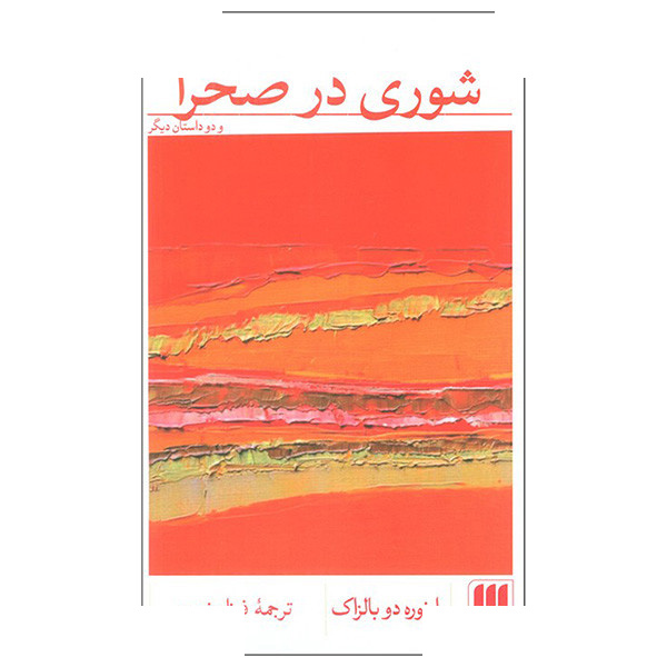 کتاب شوری در صحرا اثر اونوره دو بالزاک ترجمه فرزان نصر انتشارات هرمس کتاب شوری در صحرا اثر اونوره دو بالزاک ترجمه فرزان نصر انتشارات هرمس