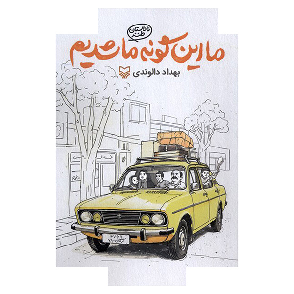 کتاب ما این گونه ما شدیم اثر بهداد دالوندی انتشارات سوره مهر کتاب ما این گونه ما شدیم اثر بهداد دالوندی انتشارات سوره مهر