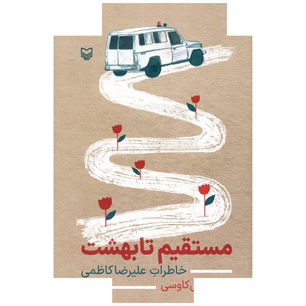 کتاب مستقیم تا بهشت اثر رمضانعلی کاوسی انتشارات سوره مهر کتاب مستقیم تا بهشت اثر رمضانعلی کاوسی انتشارات سوره مهر
