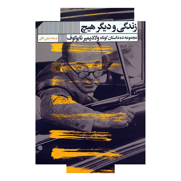 کتاب زندگی ودیگر هیچ اثر ولادیمیر نابوکوف ترجمه لیلی کافی انتشارات گویا کتاب زندگی ودیگر هیچ اثر ولادیمیر نابوکوف ترجمه لیلی کافی انتشارات گویا