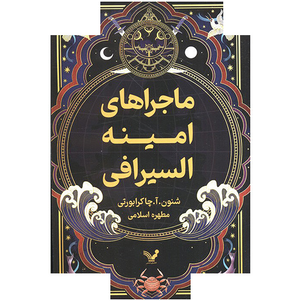 کتاب ماجراهای امینه السیرافی اثر شنون آ چاکرابورتی ترجمه مطهره اسلامی انتشارات کتابسرای تندیس