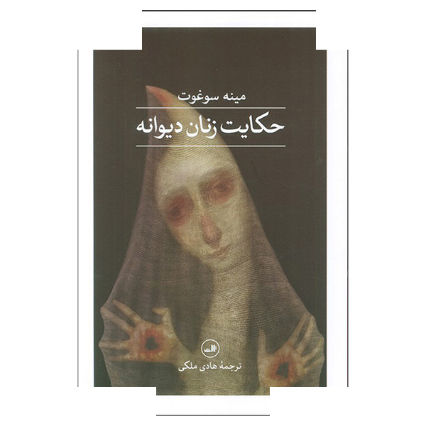 کتاب حکایت زنان دیوانه اثر مینه سوغوت ترجمه هادی ملکی نشر ثالث کتاب حکایت زنان دیوانه اثر مینه سوغوت ترجمه هادی ملکی نشر ثالث