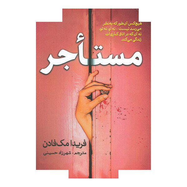 کتاب مستاجر اثر فریدا مک فادن ترجمه شهرزاد حسینی اتنشارات سبزان