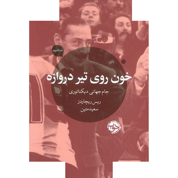 کتاب خون روی تیر دروازه اثر ریس ریچاردز ترجمه سعید متین نشر خوب کتاب خون روی تیر دروازه اثر ریس ریچاردز ترجمه سعید متین نشر خوب