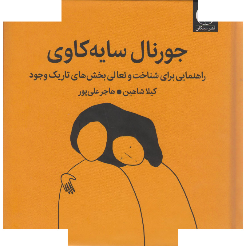 کتاب جورنال سایه کاوی اثر کیلا شاهین ترجمه هاجرعلی پور نشر میلکان