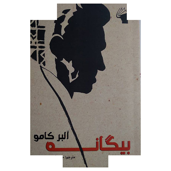کتاب بیگانه اثر آلبرکامو ترجمه جلال آل احمد انتشارات معیار علم کتاب بیگانه اثر آلبرکامو ترجمه جلال آل احمد انتشارات معیار علم