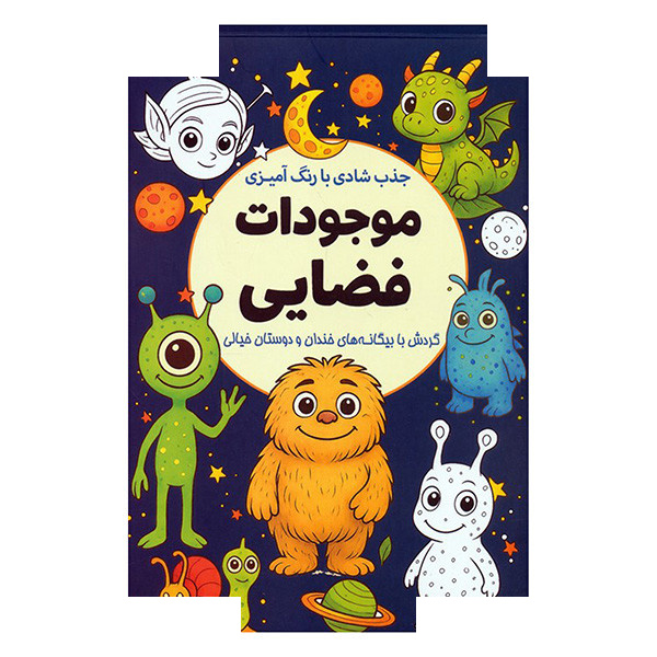 کتاب موجودات فضایی اثر معصومه میرزایی انتشارات سبزان کتاب موجودات فضایی اثر معصومه میرزایی انتشارات سبزان