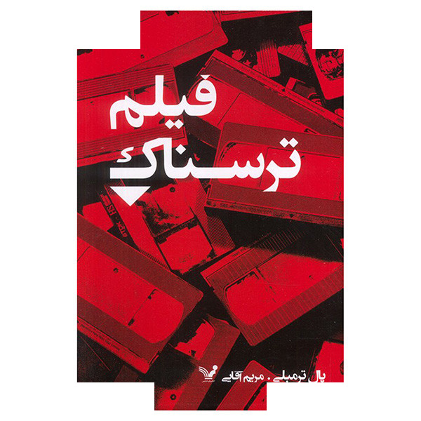 کتاب فیلم ترسناک اثر پال ترمبلی ترجمه مریم آقایی انتشارات کتابسرای تندیس