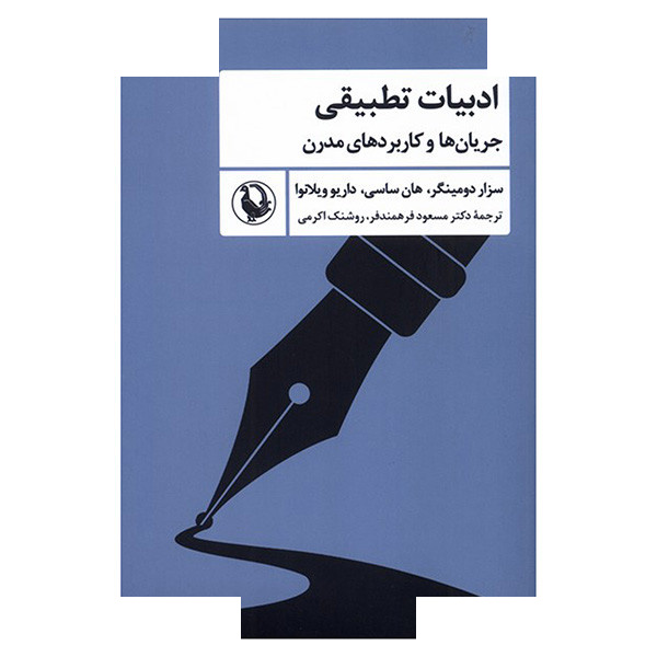 کتاب ادبیات تطبیقی اثر جمعی از نویسندگان ترجمه مسعود فرهمند و روشنک اکرمی انتشارات مروارید کتاب ادبیات تطبیقی اثر جمعی از نویسندگان ترجمه مسعود فرهمند و روشنک اکرمی انتشارات مروارید