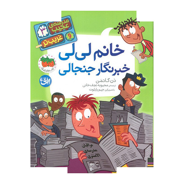 کتاب خانم لیلی خبرنگار جنجالی اثر دن گاتمن ترجمه محبوبه نجف خانی نشر افق کتاب خانم لیلی خبرنگار جنجالی اثر دن گاتمن ترجمه محبوبه نجف خانی نشر افق