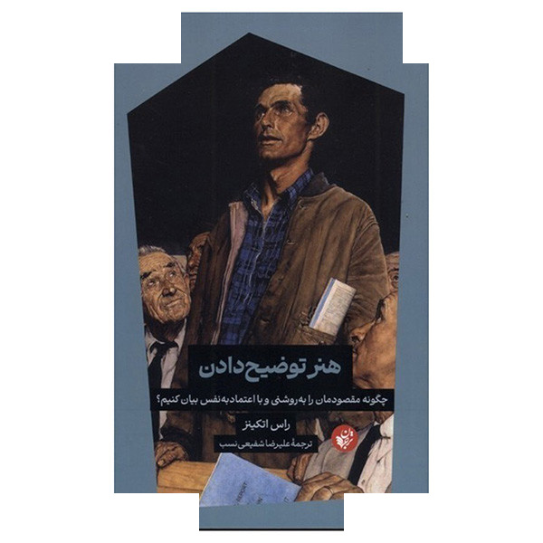 کتاب هنر توضیح دادن اثر راس اتکینز ترجمه علیرضا شفیعی نسب انتشارات ترجمان