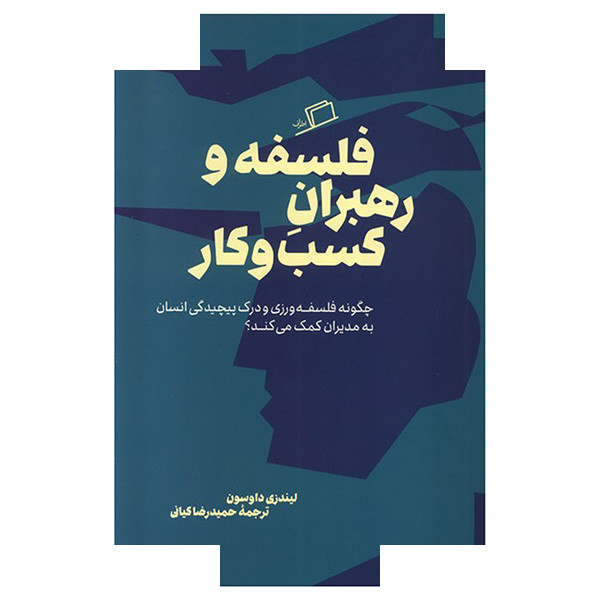 کتاب فلسفه و رهبران کسب و کار اثر لیندزی داوسون ترجمه حمیدرضا کیانی انتشارات اطراف کتاب فلسفه و رهبران کسب و کار اثر لیندزی داوسون ترجمه حمیدرضا کیانی انتشارات اطراف